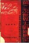 第二次世界大战的展望：其原因、现状及其前途之分析