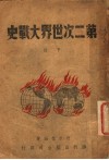 第二次世界大战史  下