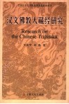 汉文佛教大藏经研究