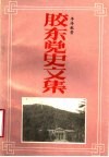 胶东党史文集