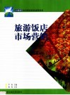 旅游饭店市场营销