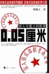 穷人与富人的距离0.05厘米