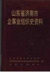 山东省济南市企事业组织史资料  1949-1991 封面