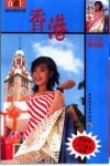 在路上自由行指南名录  香港  2005春季版
