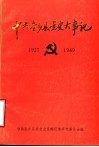 中共金乡县党史大事记  1927年5月-1949年9月