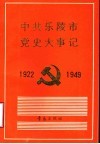 中共乐陵市党史大事记  1922-1949