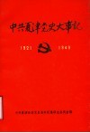 中共夏津党史大事记  1921年7月至1949年9月