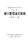 战时日本问题十讲