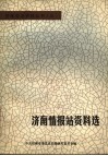济南情报站资料选：济南情报站、铁路工人反裁员斗争资料专辑