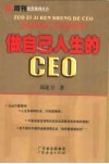 做自己人生的CEO  职业生涯规划八大兵法48条军规