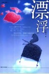 漂浮 封面