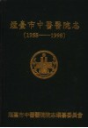 烟台市中医医院院志  1958-1998