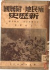 殖民地附属国新历史  第2版