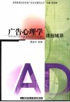 广告心理学课程辅导