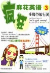 疯狂麻花英语  3  庄脚俗旅行团