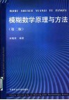 模糊数学原理与方法  第2版