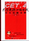 大学英语四级考试全真试题金解