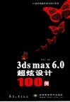 3ds max 6.0超炫设计100例 封面