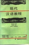 高等学校文科教材  现代汉语教程 电子书封面