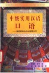 中级实用汉语口语  詹姆斯和他的中国朋友们