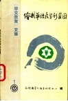 《华文教育》文集1  绘制华语教学新蓝图