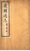 畿辅通志  第1卷