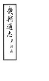 畿辅通志  第58-59卷