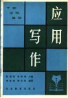 干部实用说写基础  应用写作 封面