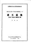 外国留学生汉语进修教材  《现代汉语口语系列教材之二》  谈天说地