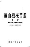 矿山机械习题  上  矿井通风、排水和压风设备
