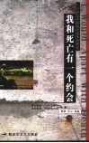 我和死亡有一个约会  二十世纪外国现代战争诗精选 封面