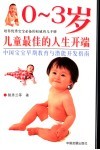 0-3岁儿童最佳的人生开端  中国宝宝早期教育与潜能开发指南