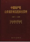 中国共产党山东省沂南县组织史资料  1987.11-1998.3