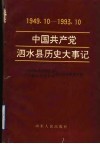 中国共产党泗水县历史大事记  1949.10-1993.10