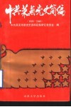 中共莱芜党史简编  1926-1949