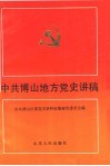 中共博山地方党史讲稿
