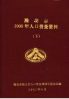 潍坊市2000年人口普查资料  下