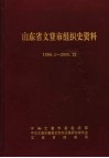 山东省文登市组织史资料  1996.1-2000.12