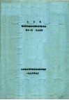 山东省海岸带和海涂资源综合调查报告  第11篇  社会经济  一、社会经济基本情况