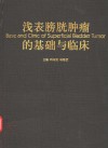 浅表膀胱肿瘤的基础与临床 封面