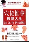 穴位推拿按摩大全  足部、头部、手部、躯干穴位按摩教案