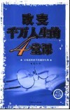 改变千万人生的4堂课  双色图文版 封面