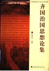 齐国治国思想论集 封面