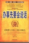 办事先要会说话  高效能人士的14种言语能力