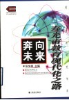 奔向未来：寿光市教育现代化之路
