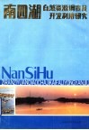 南四湖自然资源调查及开发利用研究