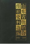 山东省供销合作社史料选编  1924-1949