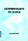 山东省清理整顿水路运输市场秩序工作文件汇编