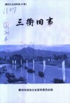 衢州文史资料  第27辑  三衢旧事