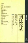 刑法论丛  第9卷